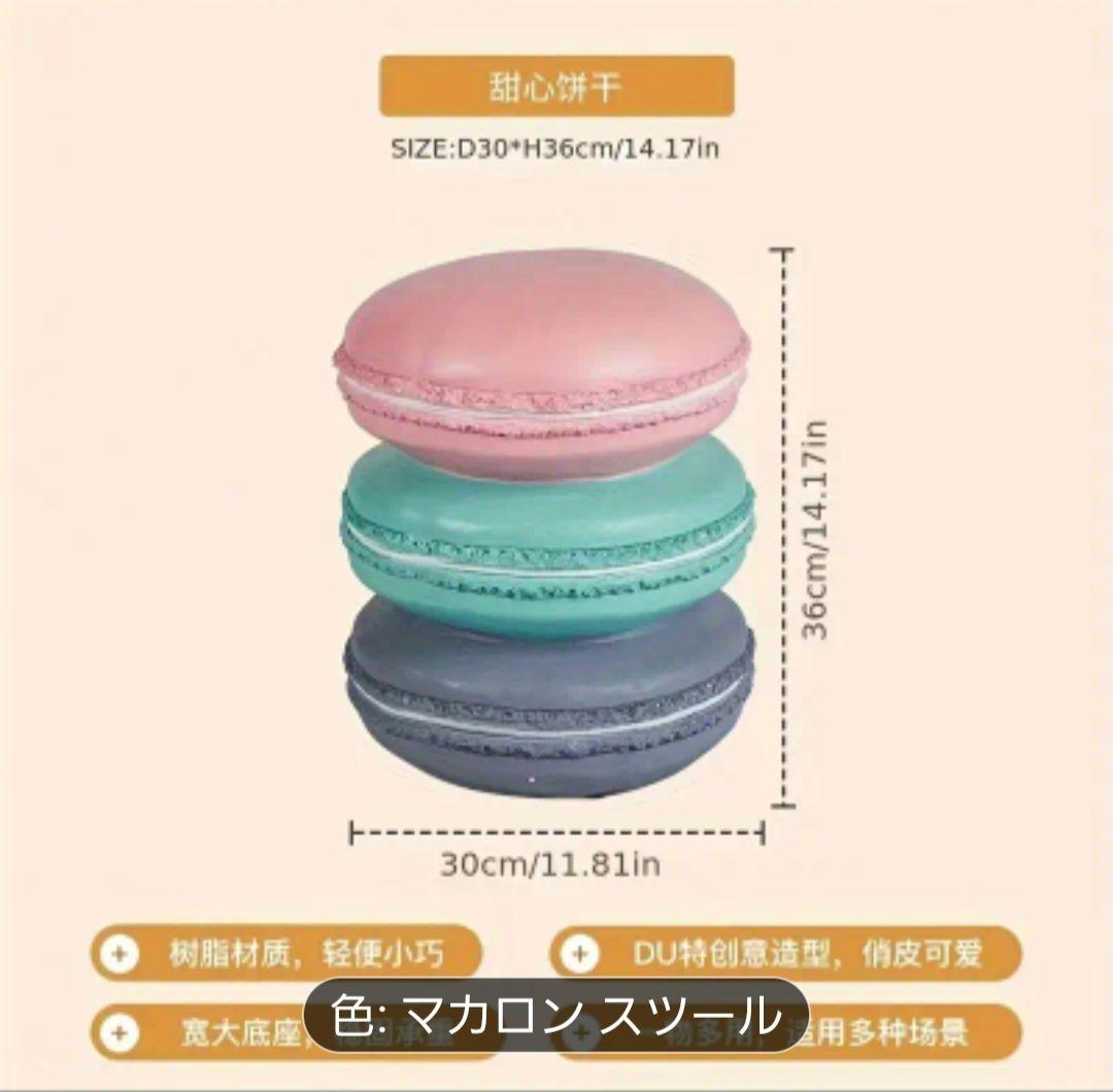 マカロンスツール3色