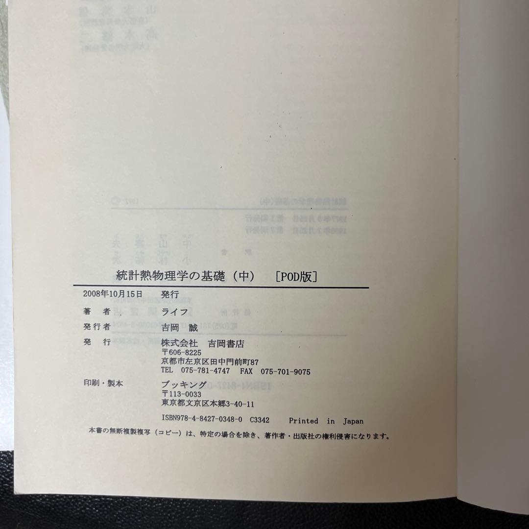 熱統計物理学の基礎　上、中、下　ライフ
