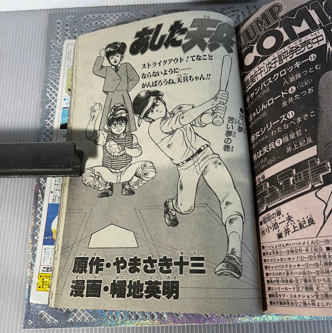 週刊少年ジャンプ 1984年3月5日　北斗の拳　Dr.スランプ　鳥山明