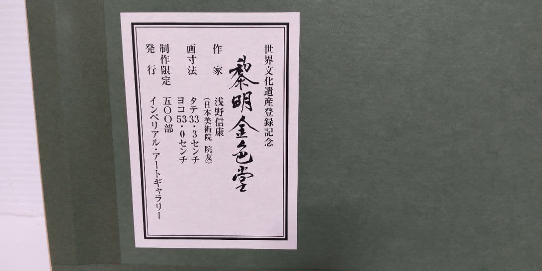 木版画 浅野信康 『黎明金色堂』 6 / 500 限定 ・本人サイン落款有り