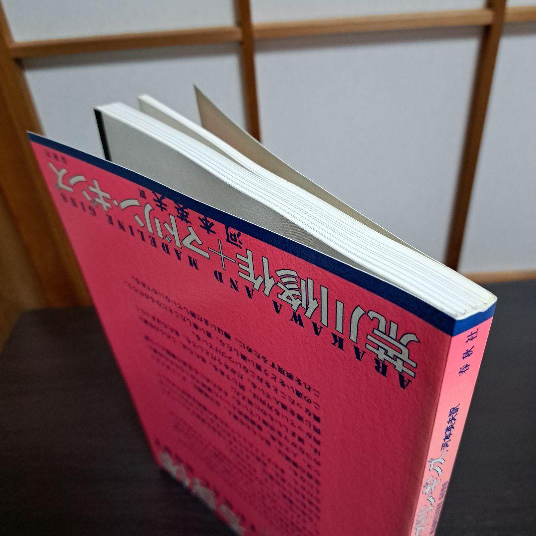サイン入り 建築する身体 人間を超えていくために 荒川修作＋マドリン・ギンス