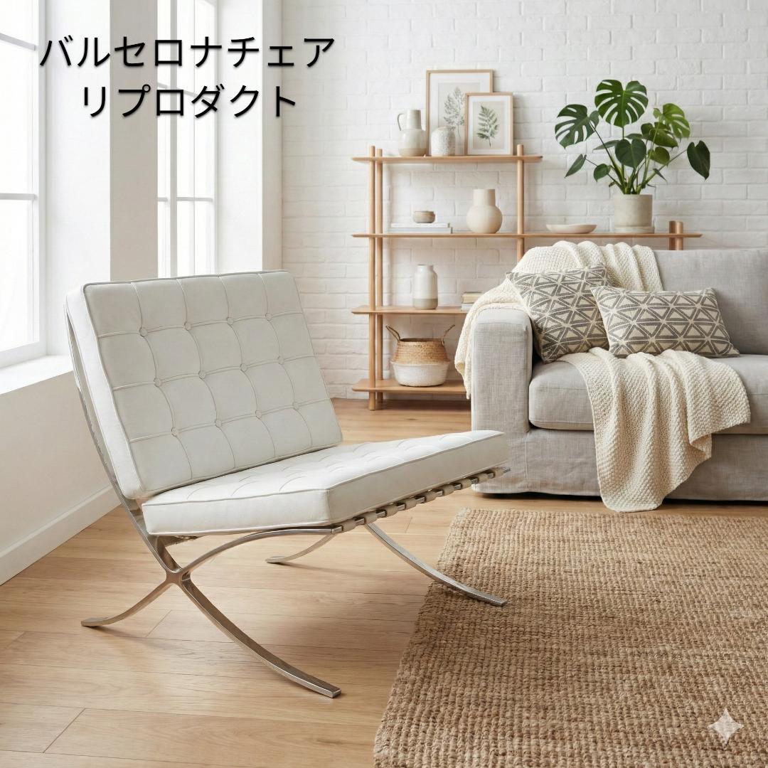 【最終価格】バルセロナチェア ホワイト リプロダクト デザイナーズチェア