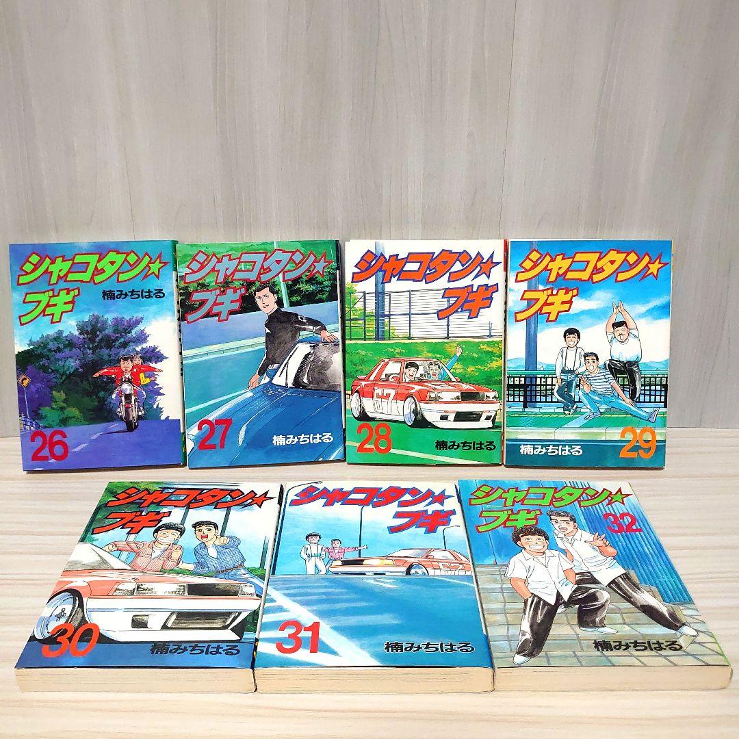 シャコタンブギ 全巻セット