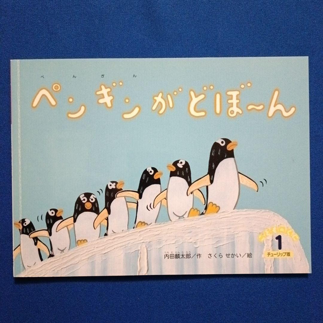 ビッグサイエンス　キンダーブックしぜん　こどものくに　ペンギンさんの絵本　大集合