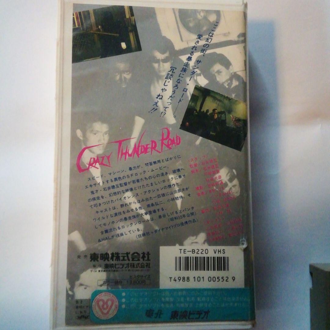 狂い咲きサンダーロード　石井聰互監督