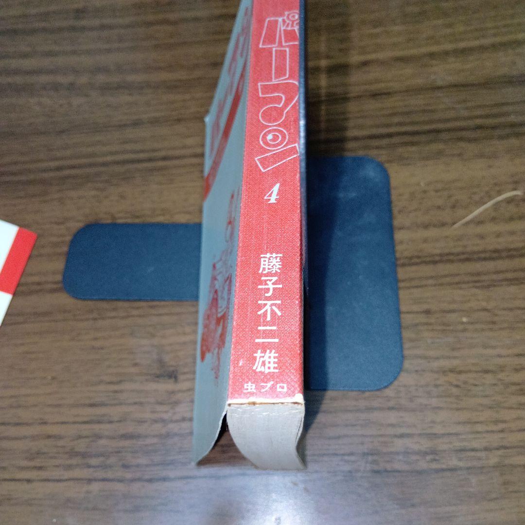 【匿名配送】パーマン4　虫プロ　虫コミックス　昭和46年　初版　藤子不二雄