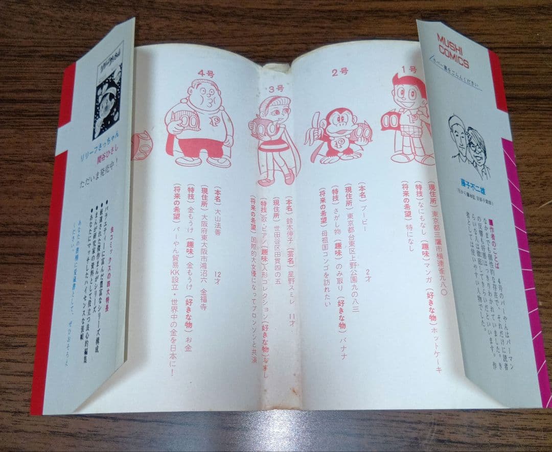 【匿名配送】パーマン4　虫プロ　虫コミックス　昭和46年　初版　藤子不二雄