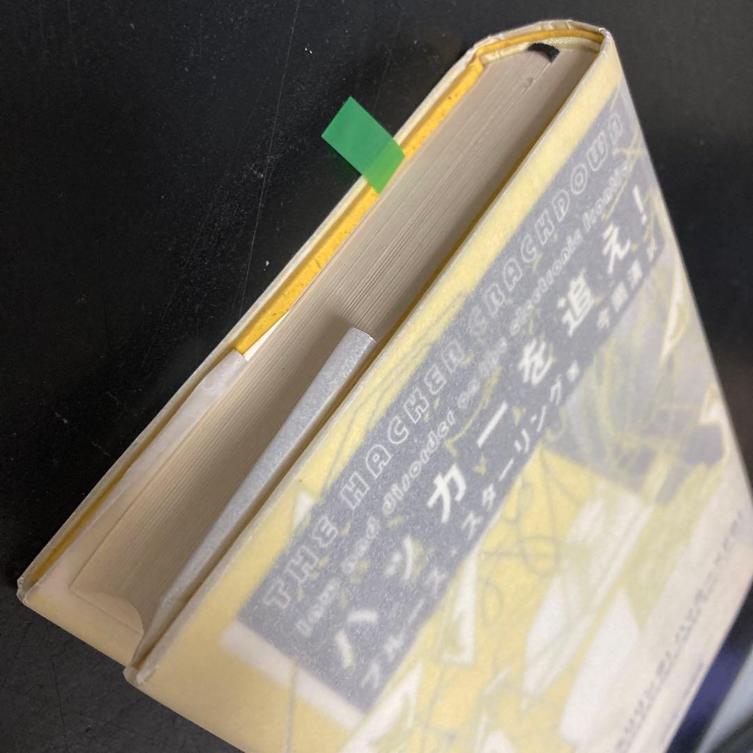 ハッカーを追え!　初版　ブルース・スターリング