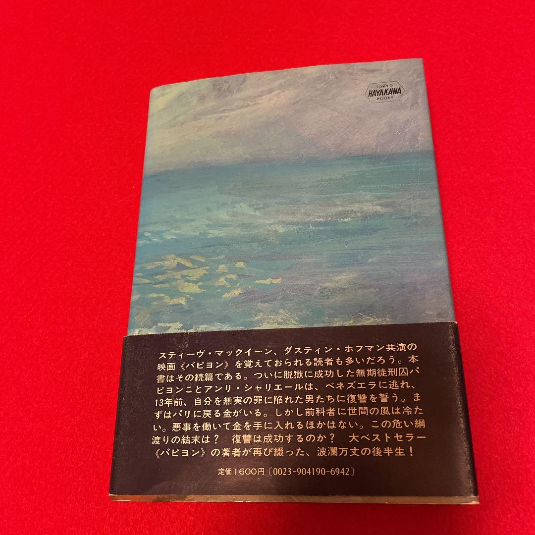パピヨンは死なない　アンリシャリエール　早川書房