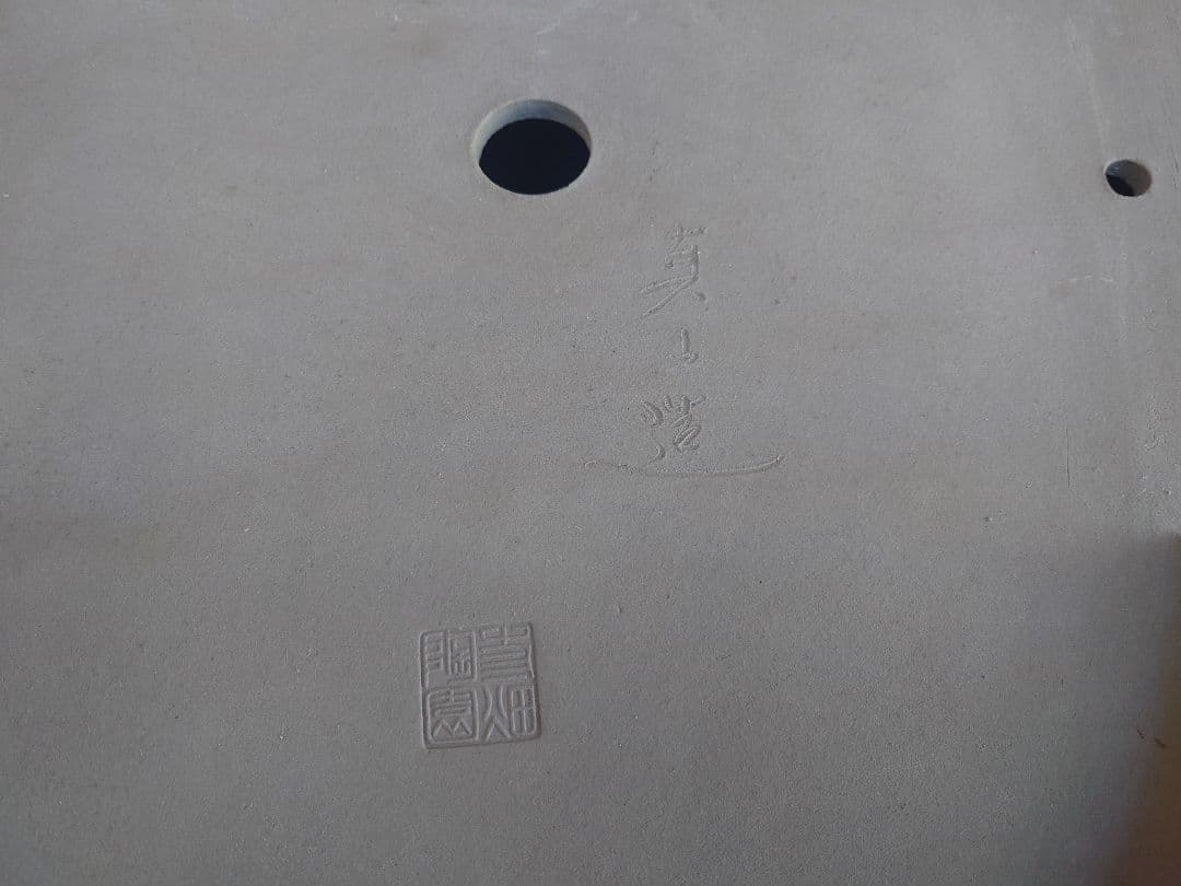 盆栽　鉢　真山造　幅62.2cm