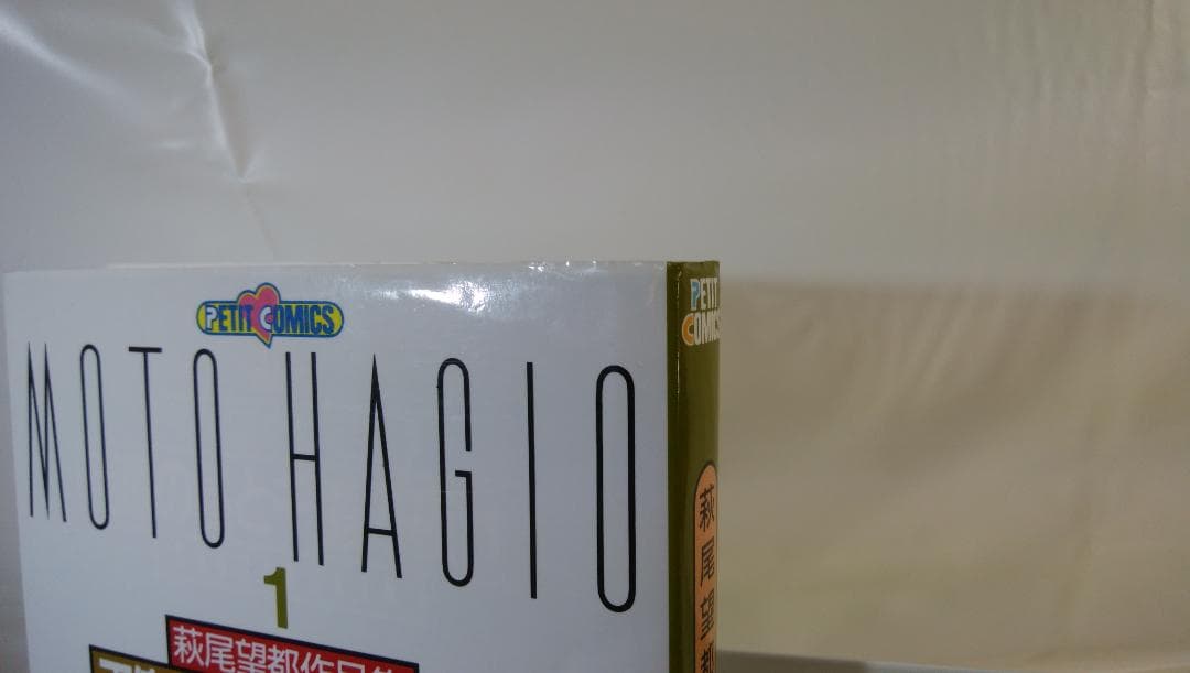 【中古　全17巻セット】萩尾望都作品集〔第２期〕 全17巻セット プチコミックス