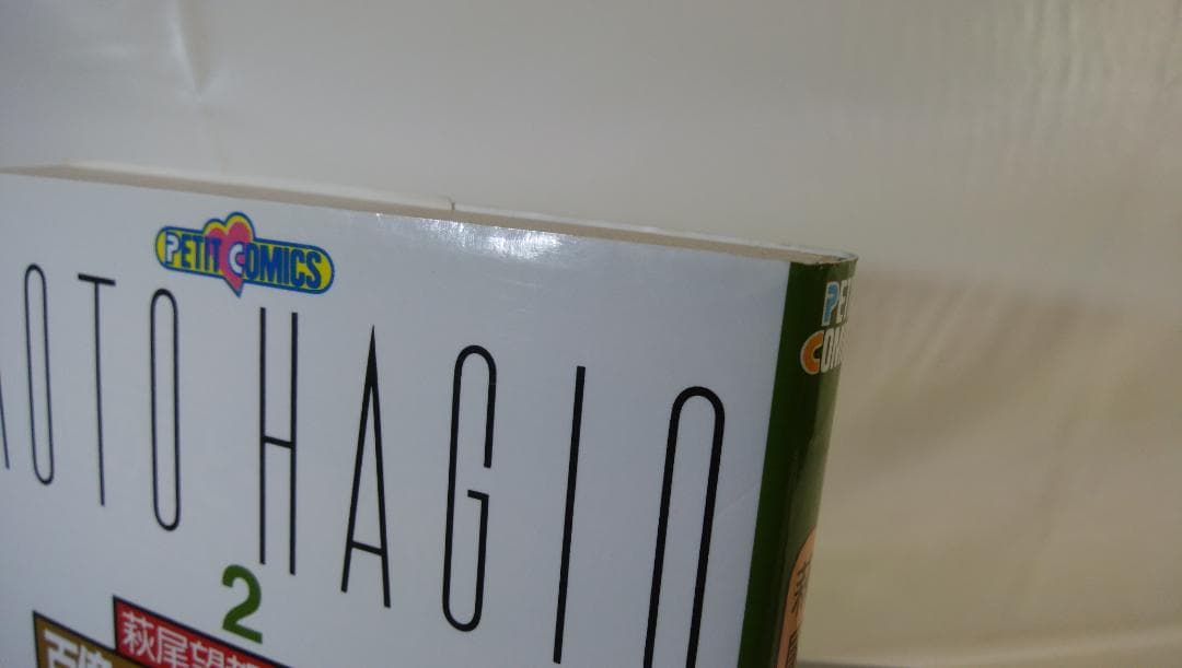 【中古　全17巻セット】萩尾望都作品集〔第２期〕 全17巻セット プチコミックス