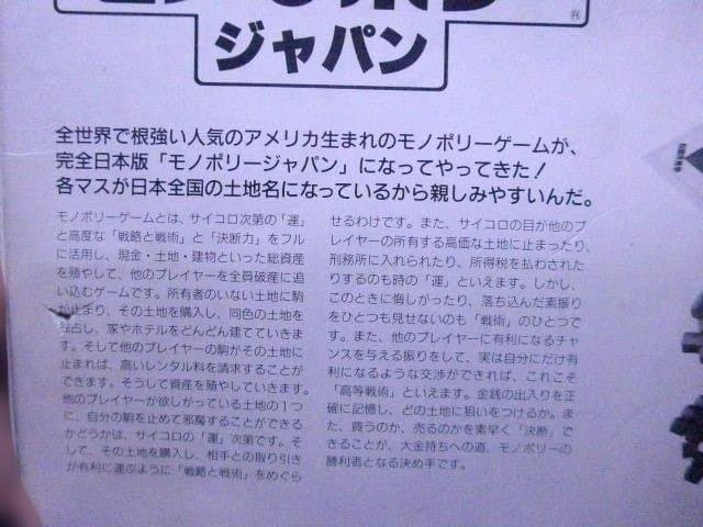 貴重な未使用のモノポリージャパン 完全日本語版　完品