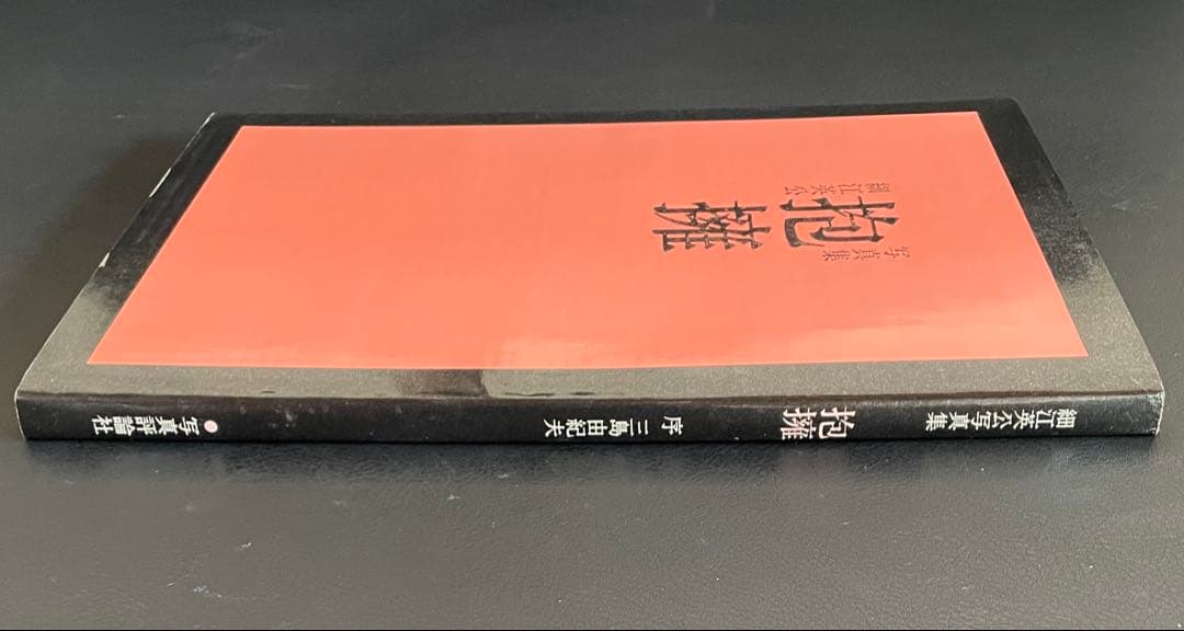 写真集『 抱擁 』　 細江英公　写真評論社