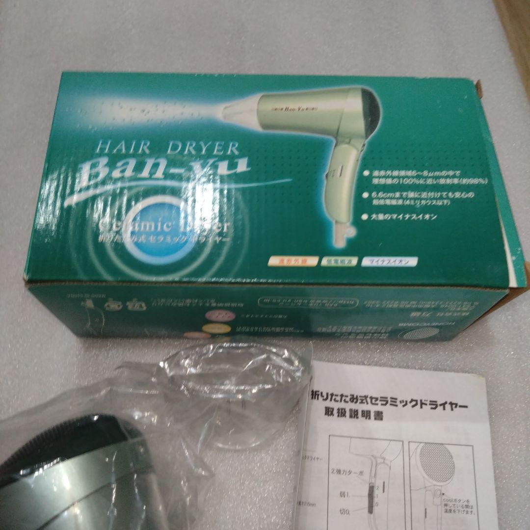 【未使用品】Ban-Yu 　バンユウ　万雄　ドライヤー