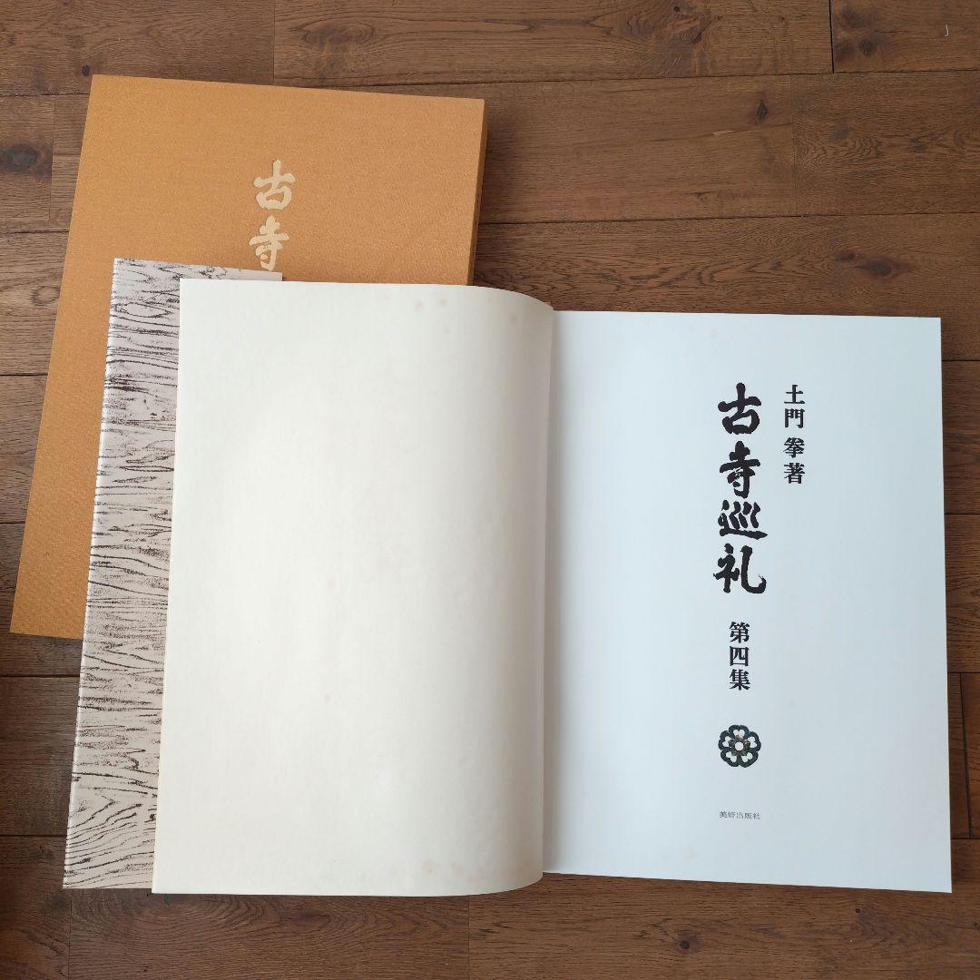 土門拳 古寺巡礼 国際版 全巻セット 第一集〜第五集 美術出版社