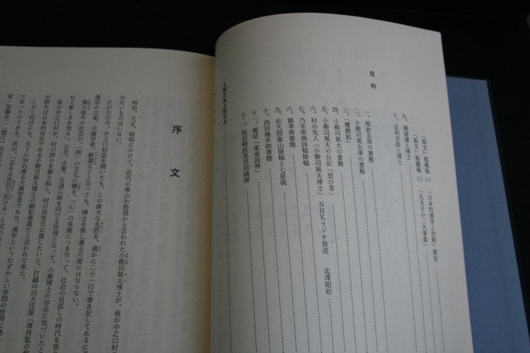 【初版】近世之醇儒-小柳司氣太☆絶版・品切れ