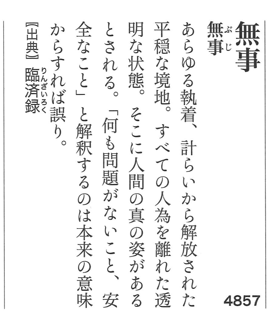 臨済宗大徳寺派瑞泉寺住職 須賀玄道造『竹茶杓』銘：無事（共箱・共筒）