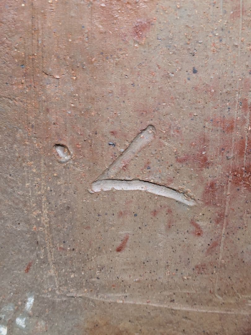 三村陶伯 備前焼 舟型花器 船形水盤 大型花器 フラワーベース 置物 花生 花入