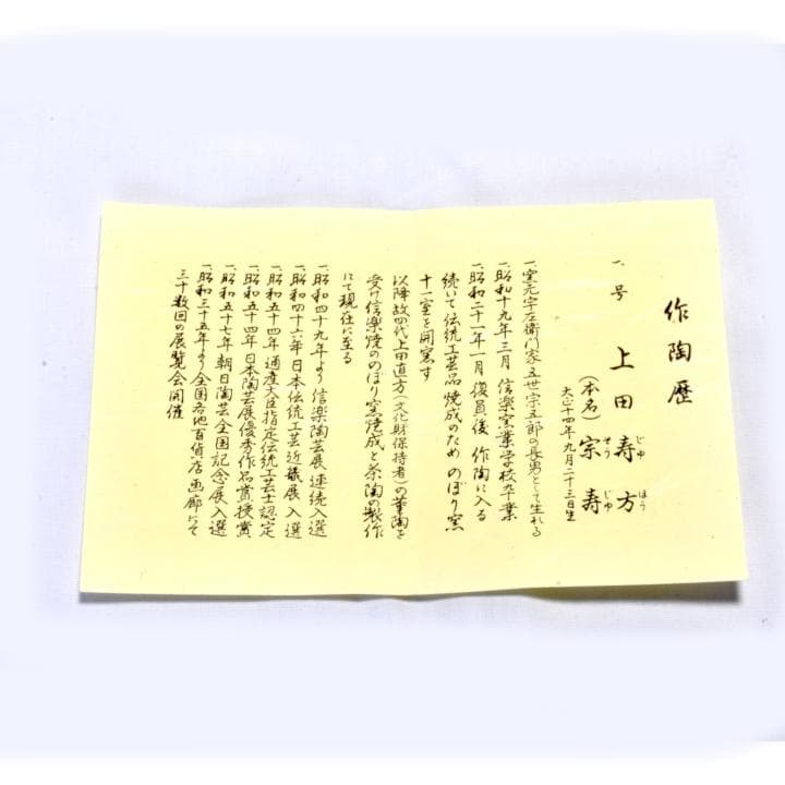 【未使用】信楽焼　宗陶窯　上田寿方の花入れ　「寿の窯・立鼓置花入」