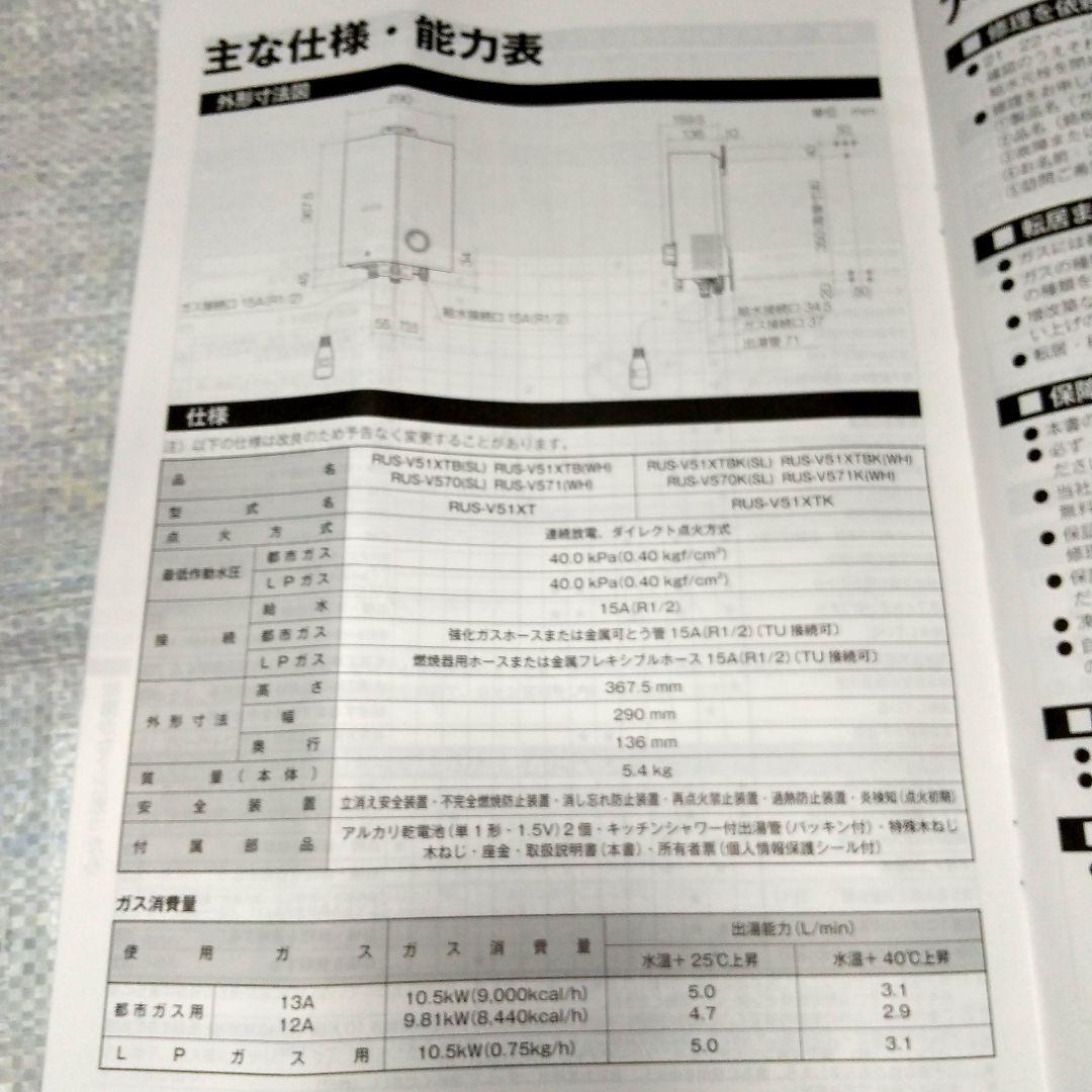 リンナイRUS-V51XTホワイト 都市ガス用瞬間湯沸し器