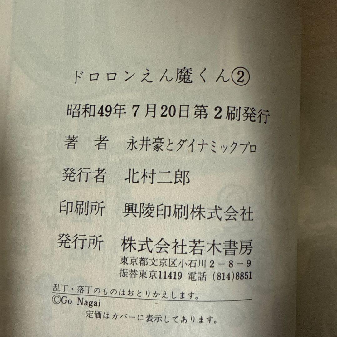 ドロンえん魔くん ①③初版②第2刷