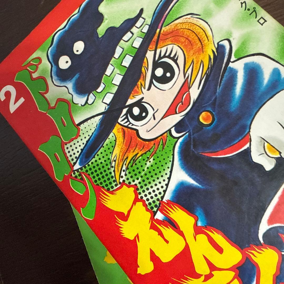 ドロンえん魔くん ①③初版②第2刷