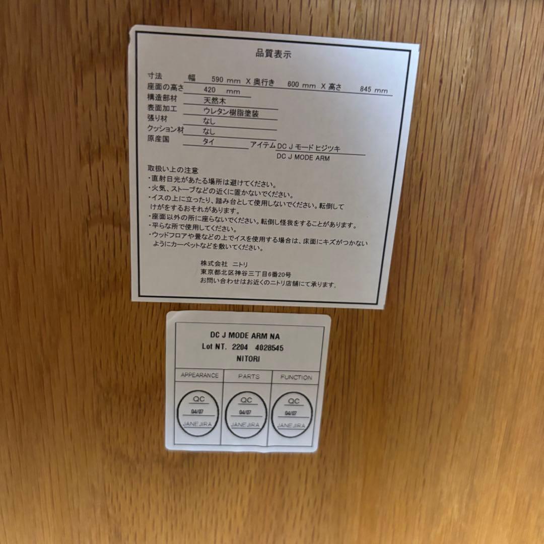 【大幅値引可能】ニトリ(NITORI) ダイニングチェア DC Jモード 肘付き