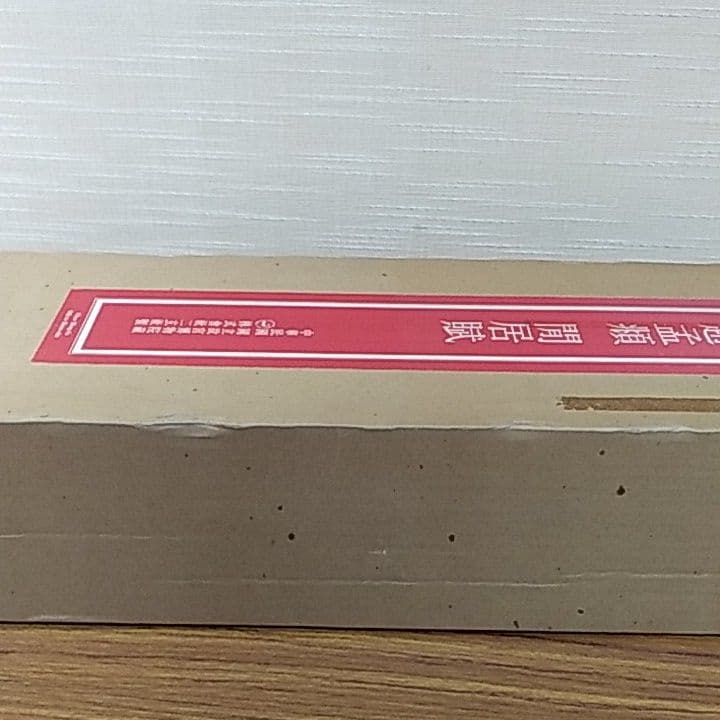 趙猛頫 閒居賦〖美品〗