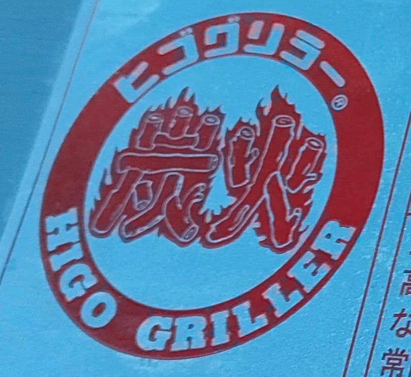 ヒゴグリラー 業務用焼鳥専用卓上型グリラー 大吉 P-4 単相200V 厨房