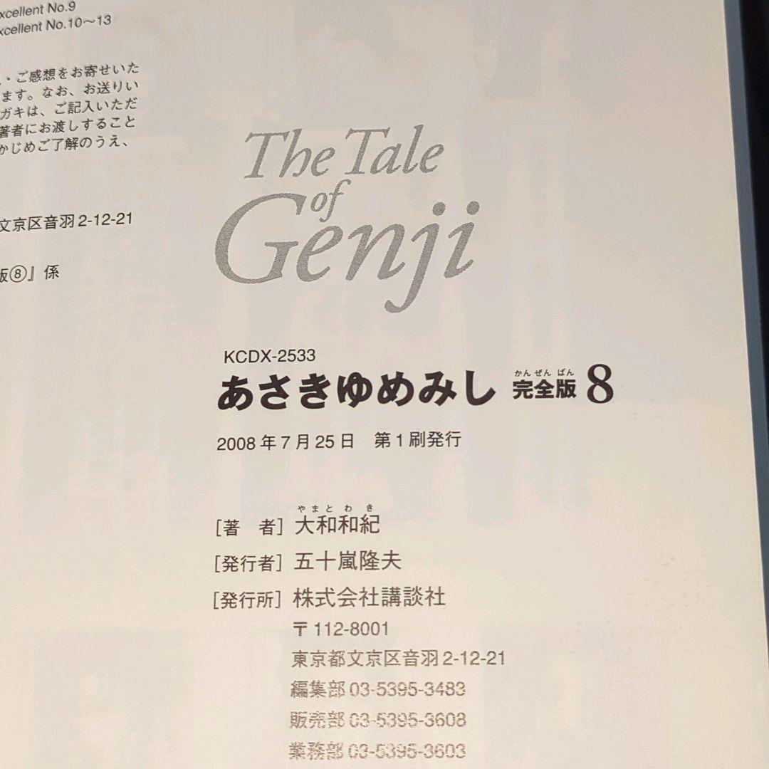 【全巻初版】あさきゆめみし 完全版 全巻10巻セット 大和和紀 講談社　帯付多数
