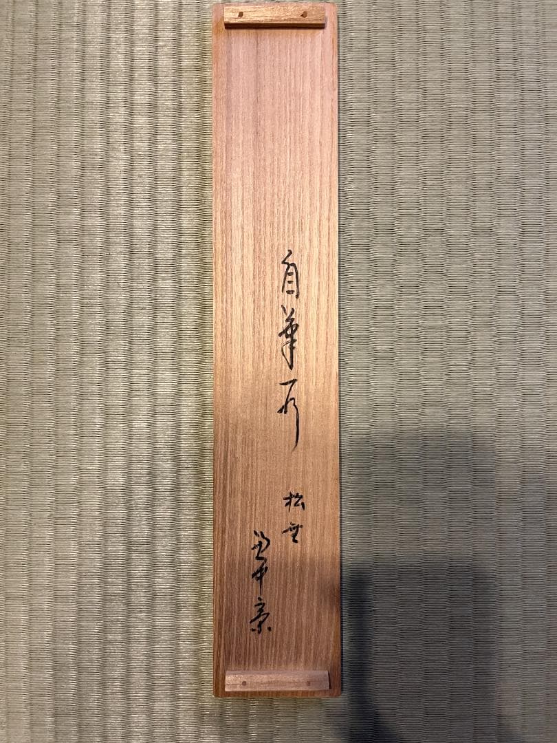 堀内宗心　兼中斎　茶掛軸　一行　松無古今色　茶道具