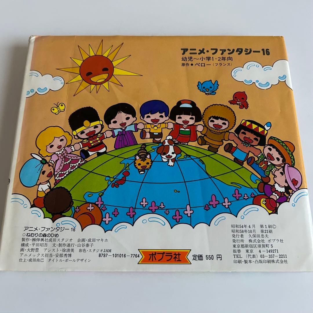 【昭和レトロなアニメ絵本】 ねむりの森のひめ ポプラ社 アニメファンタジー 16