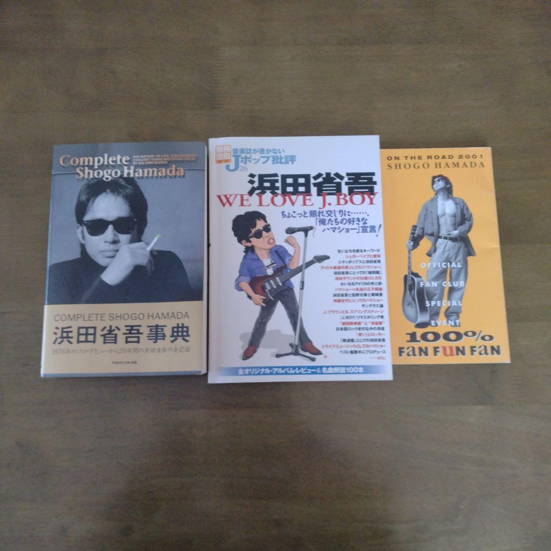 浜田省吾　SHOGO HAMADA写真集など　希少本29冊セット