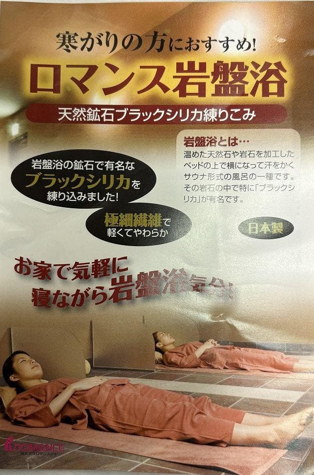 未使用 ロマンス小杉 ロマンス岩盤浴 毛布 ブラックシリカ練り込み シングル