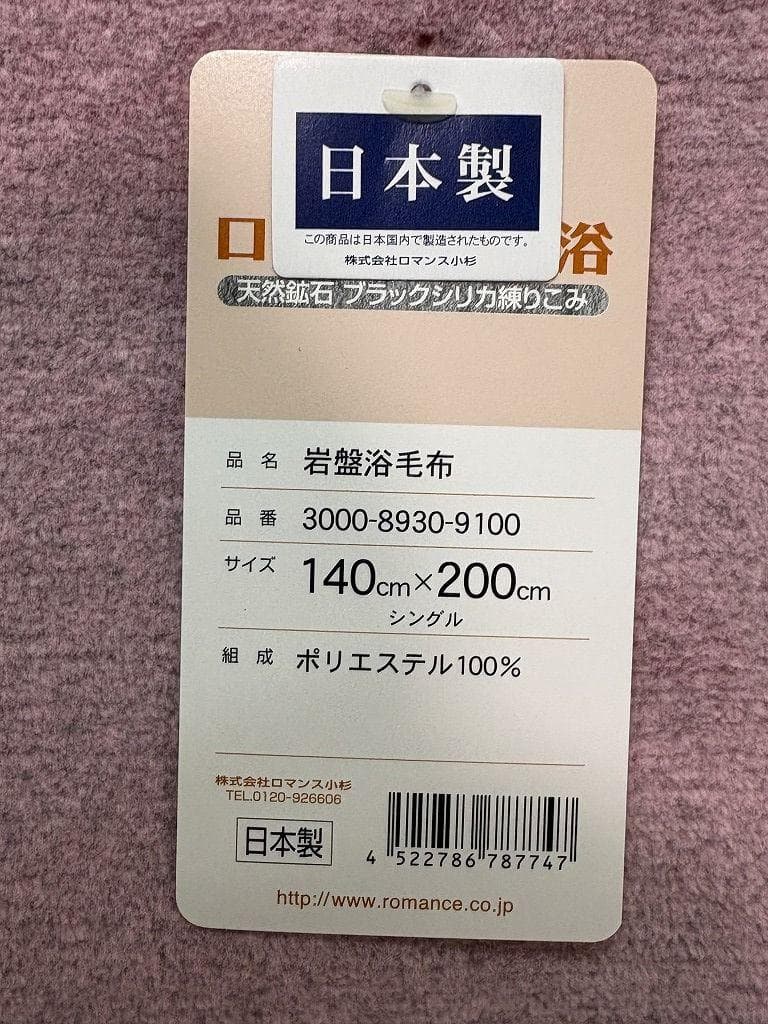 未使用 ロマンス小杉 ロマンス岩盤浴 毛布 ブラックシリカ練り込み シングル