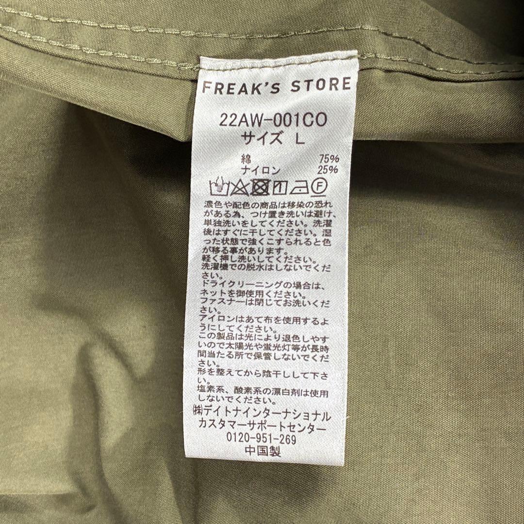美品✨FREAKS STORE M-65 ライナー付 モッズコート 22年製 L