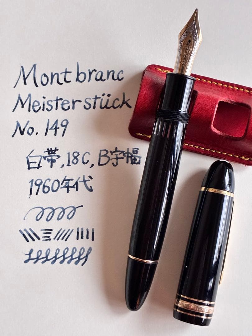 マイスターシュテュック149 1960年代 18C 白帯 Bニブ 美品・化粧箱付