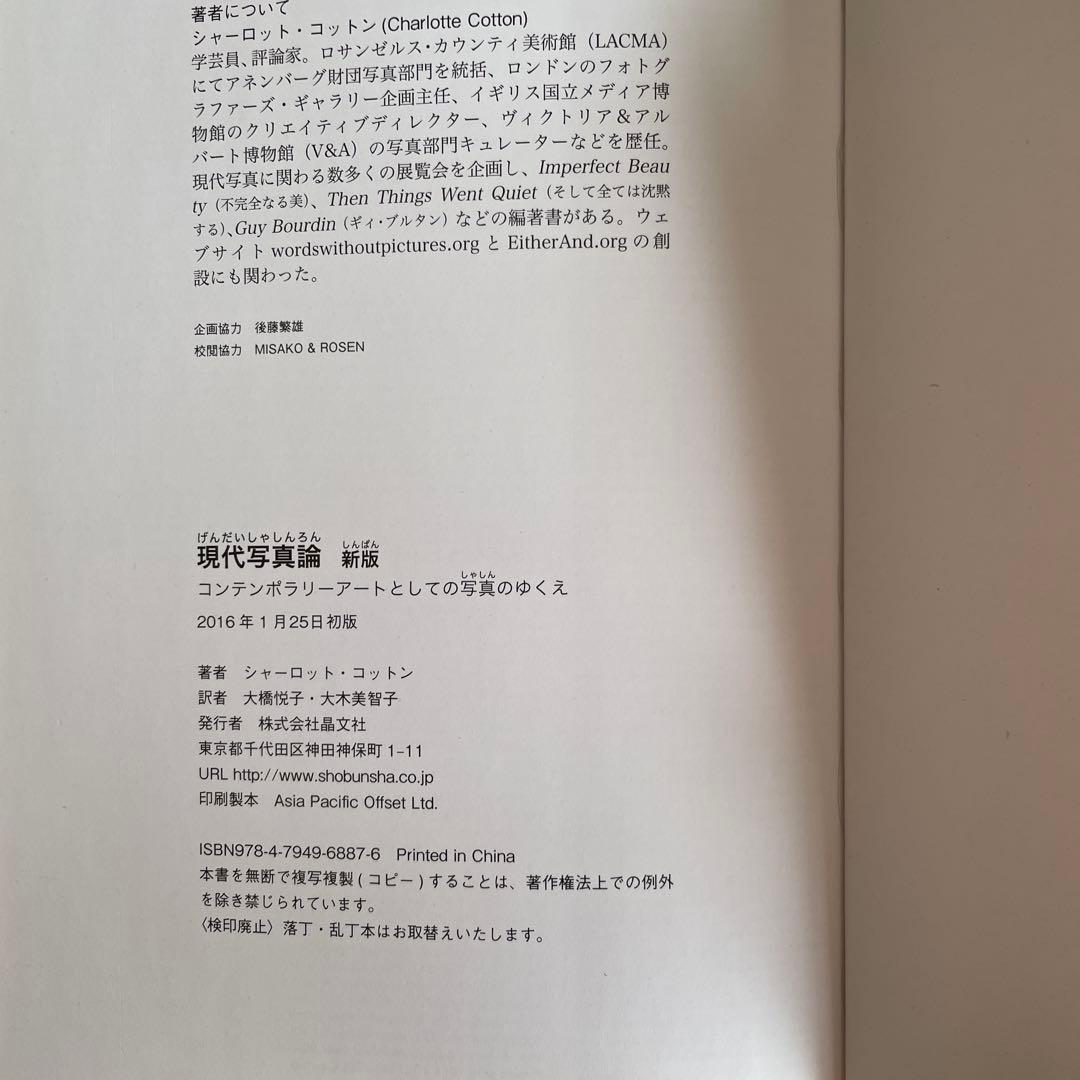 現代写真論 コンテンポラリーアートとしての写真のゆくえ