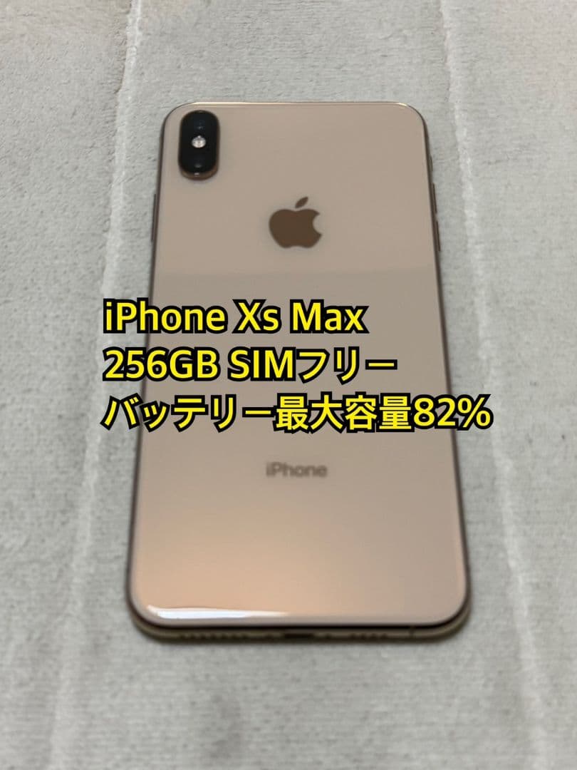 iPhone Xs Max 256GB SIMフリー