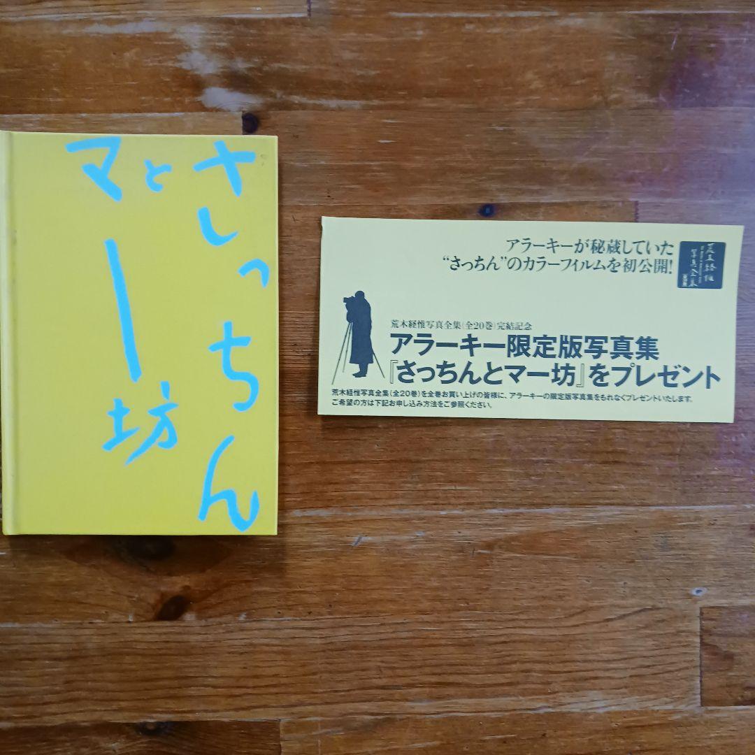 荒木経惟写真全集全２０巻+「さっちんとマー坊」