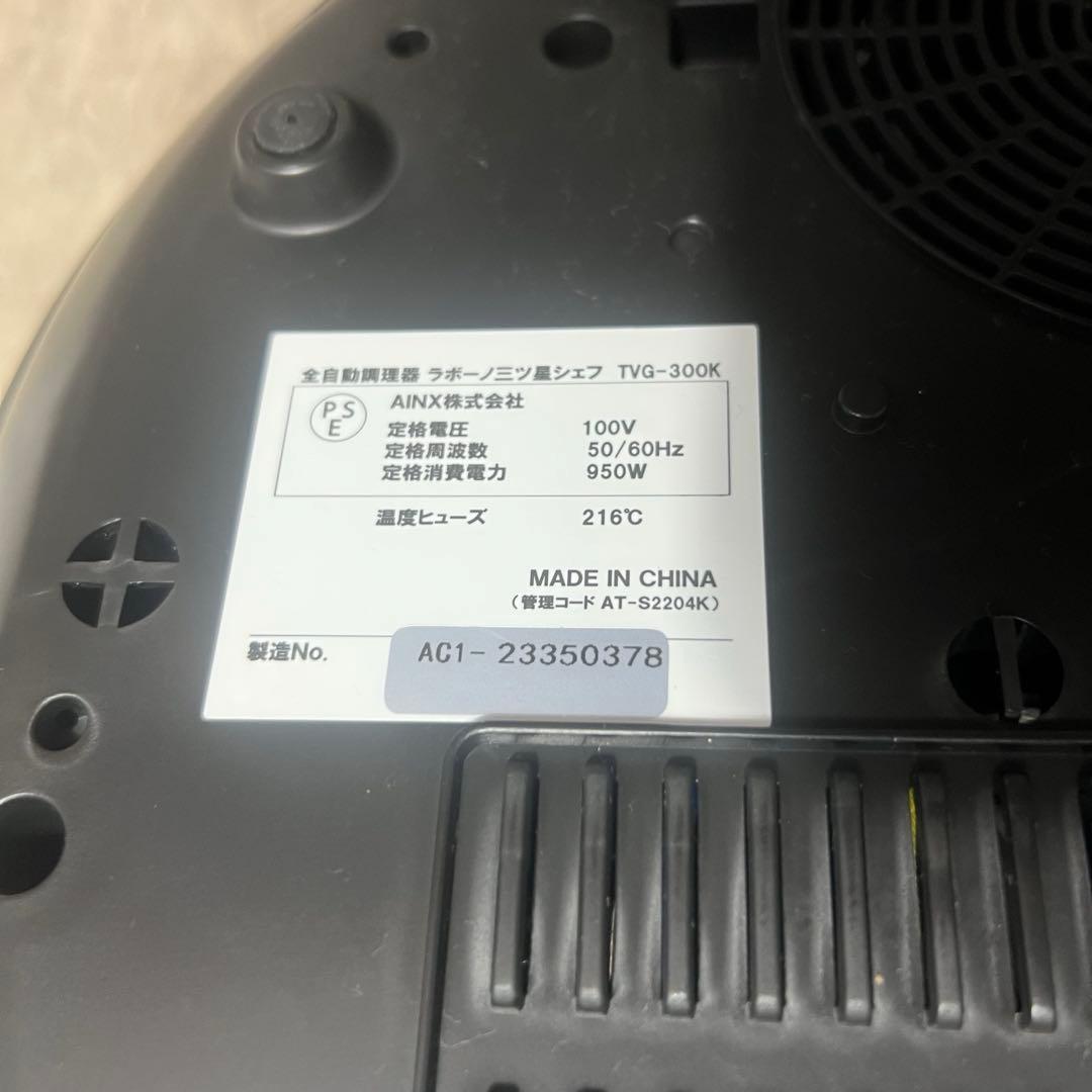 新品未使用 全自動調理器 ラボーノlabuono 三ツ星シェフ TVG-300K