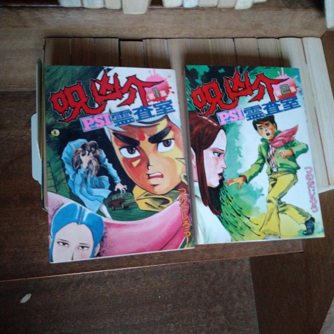 恐怖新聞・うしろの百太郎 全巻セット つのだじろう