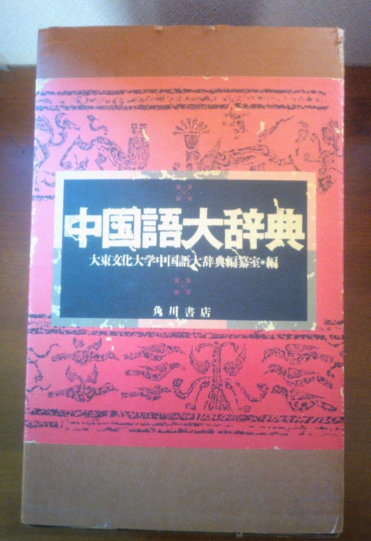 中国語大辞典 角川書店 化粧箱入り上下巻セット