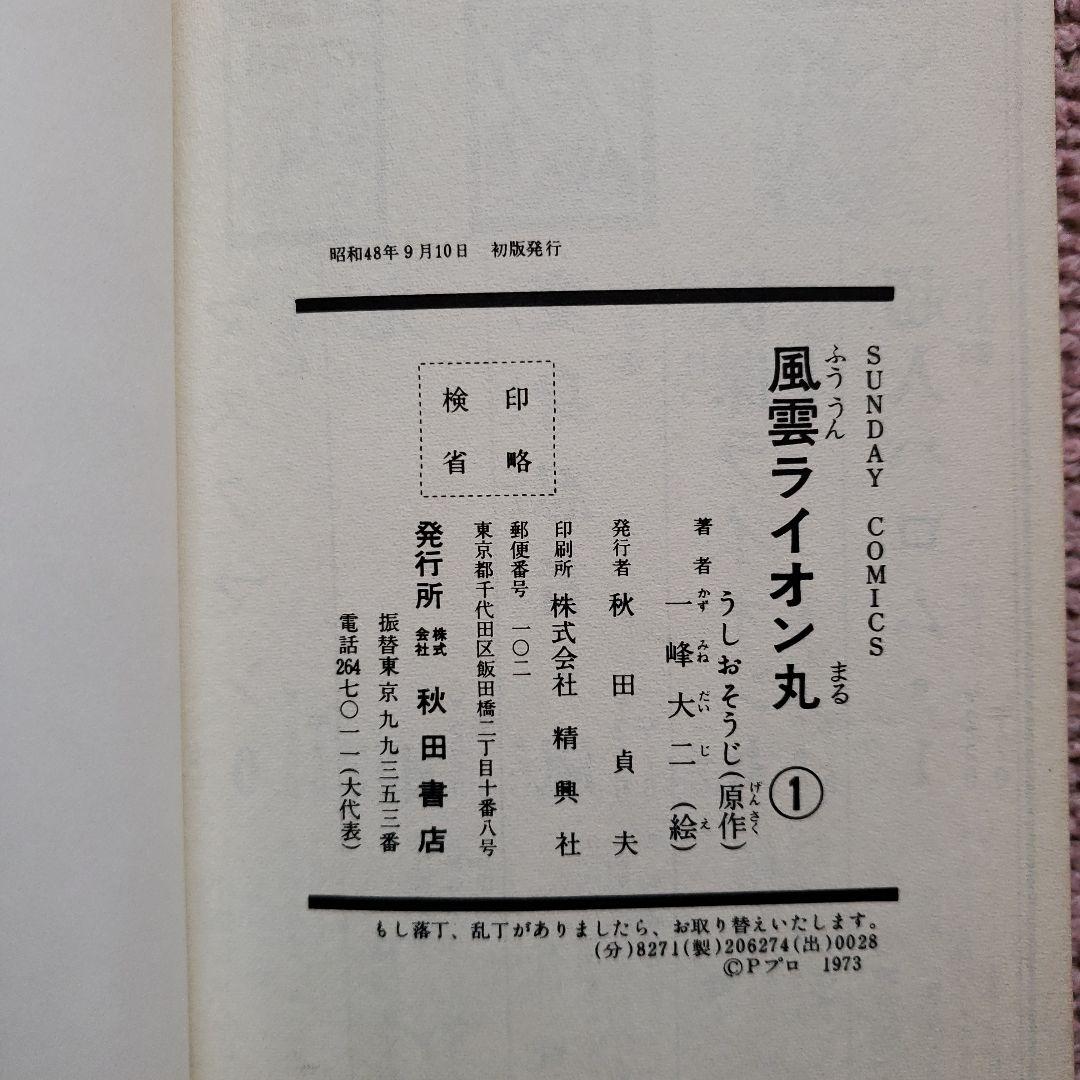 快傑 ライオン丸　風雲ライオン丸　冒険王　昭和レトロ