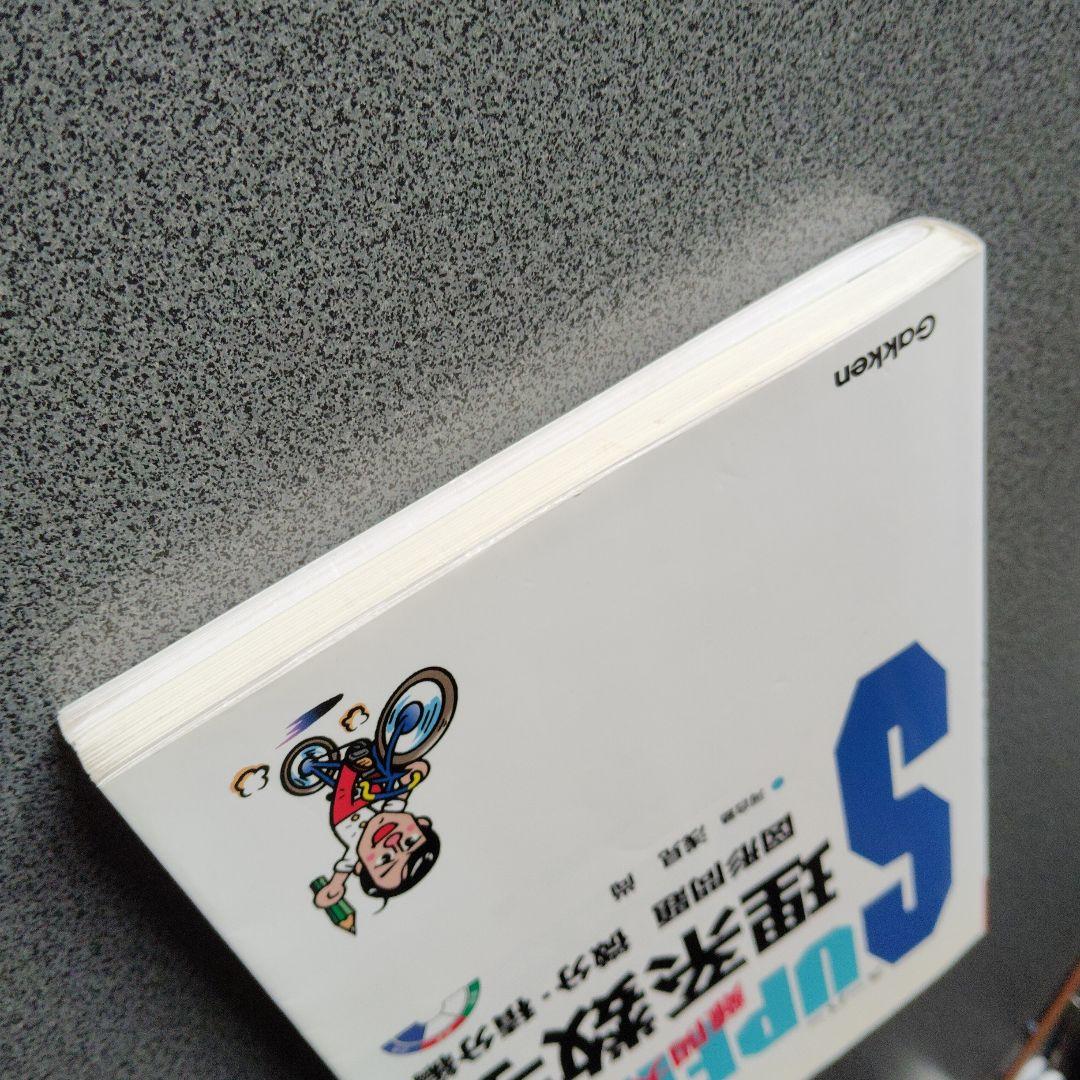 スーパー理系数学 図形問題・微分・積分編　1998年発行初版 浅見尚 絶版　希少