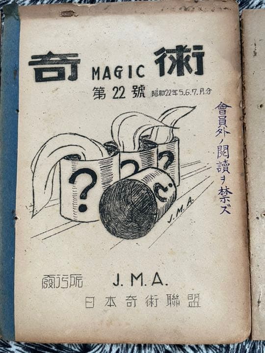 超貴重　昭和21年　日本奇術連盟発行　奇術　MAGIC 3冊
