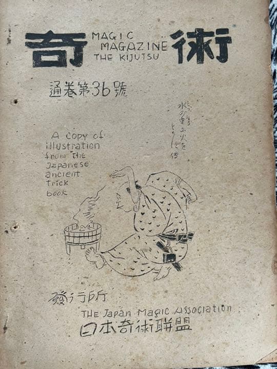超貴重　昭和21年　日本奇術連盟発行　奇術　MAGIC 3冊
