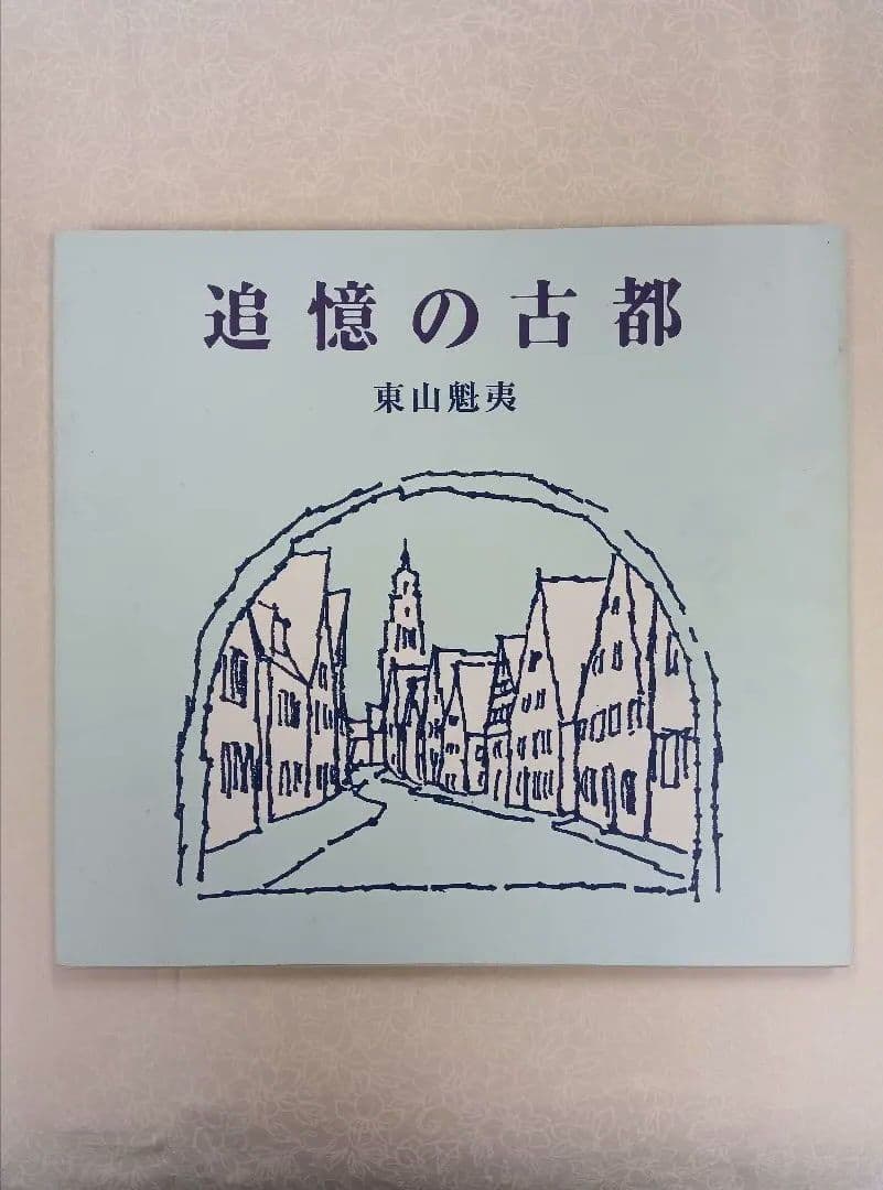 【希少】東山魁夷の足跡を訪ねて【全五巻】※表面スレ、シミ、ヨゴレあり。中は良好。