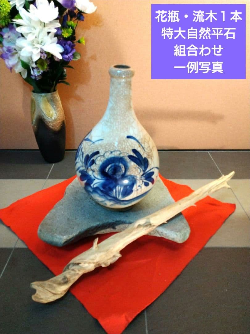 ♥【特大自然平石１３kg】＆【２種類流木】で♥インテリア・オブジェを更に豪華演出